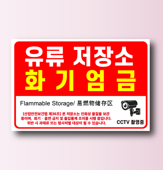 유류 저장소 화기엄금 인쇄 자석스티커 표지판 12x9cm