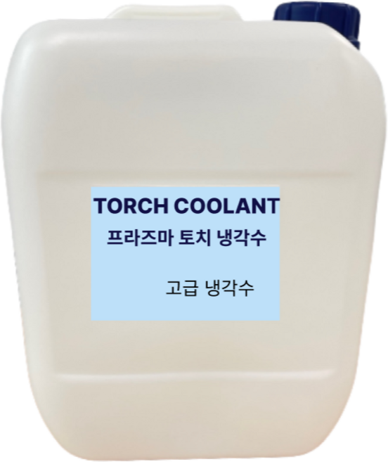 프라즈마 토치 냉각수 20L TORCH COOLANT 고급냉각수, 1개, 공용
