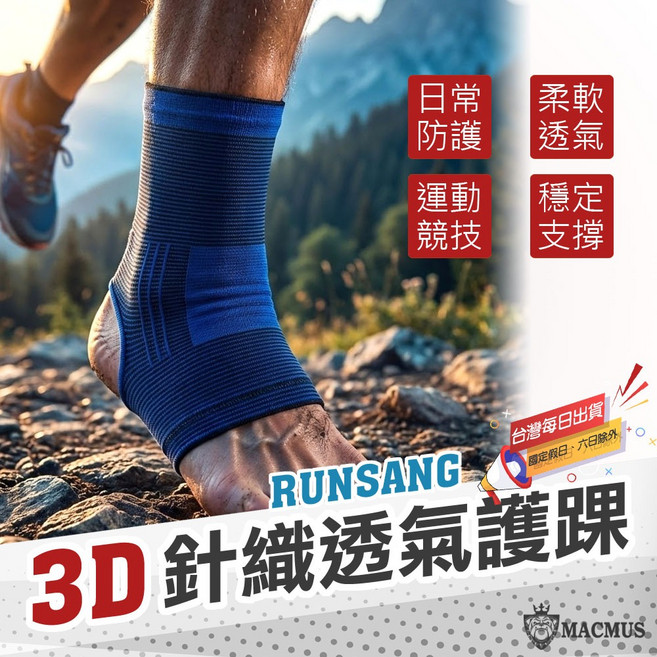 RUNSANG 3D針織透氣護踝 運動支撐防護, 藍色,2入/組, 1個