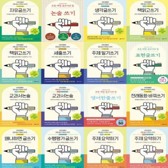 [상상아카데미] 이은경쌤의 초등 글쓰기 완성 16종 시리즈 (전16권)