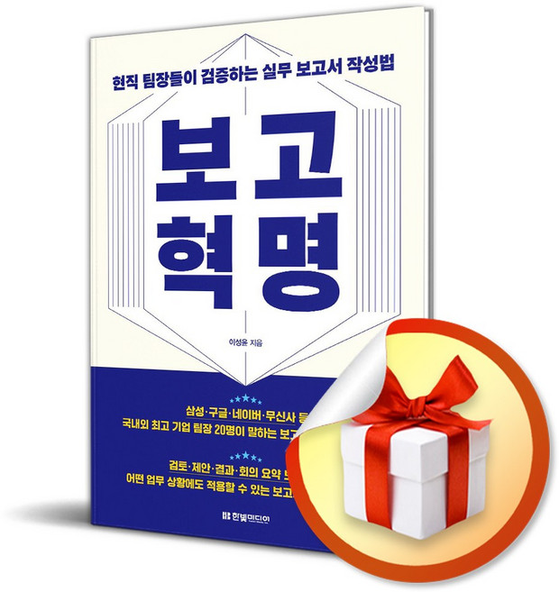 보고 혁명 현직 팀장들이 검증하는 실무 보고서 작성법 (이엔제이 전용 사 은 품 증 정), 한빛미디어, 이성윤
