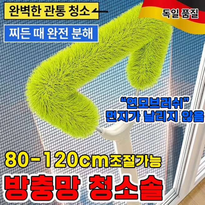 [다기능 브러쉬] 방충망 청소솔 방충망 청소도구 창틀 청소 창문 브러쉬 방충망 먼지제거 브러쉬, 1개, 그린 80-120조절가능