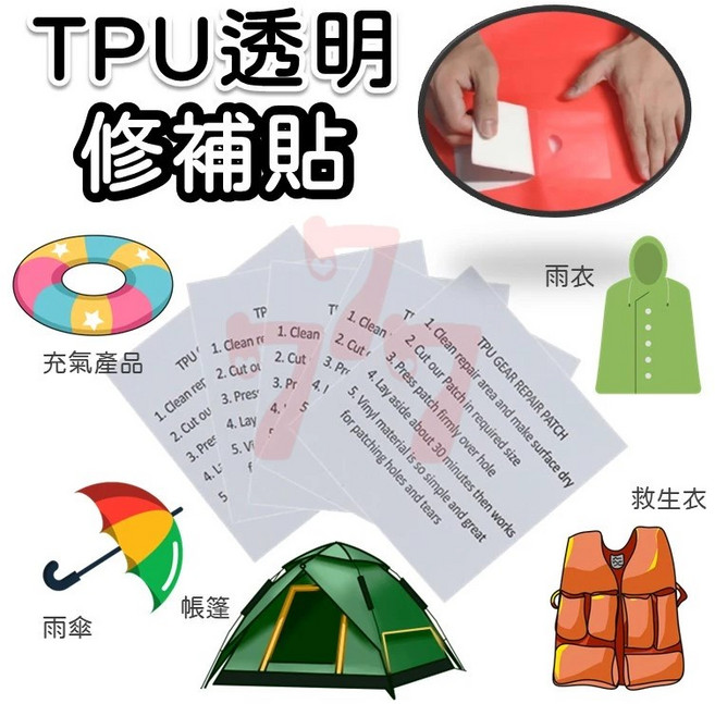 透明修補貼 TPU防水修補膠帶 帳篷游泳圈充氣產品適用, 1個