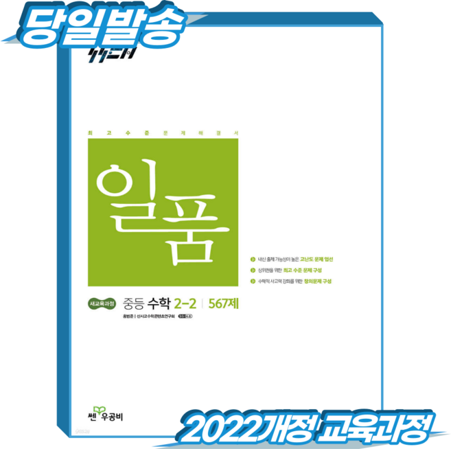 일품수학 중2-2 (2022개정 교육과정), 중학교 2학년, 수학