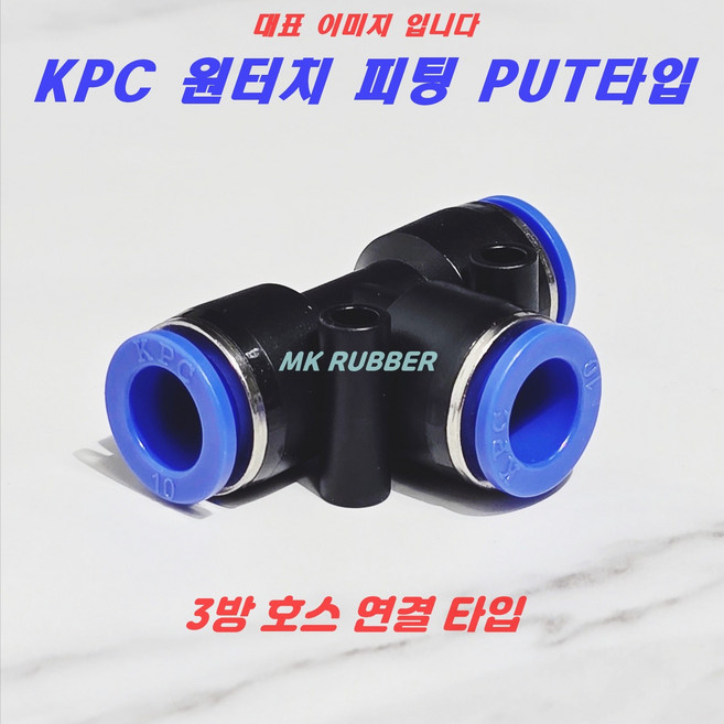 원터치피팅 에어 호스 휘팅 PUT타입 치수별, PUT 8mm(0800), 1개