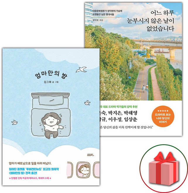 엄마만의 방 + 어느 하루 눈부시지 않은 날이 없었습니다 세트