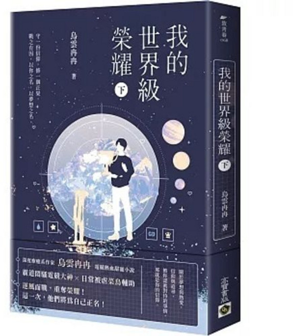 書本熊 我的世界級榮耀 上下套書, 下