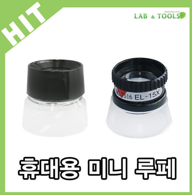 랩앤툴스 휴대용/루페/확대경/돋보기/루뻬/LUPE/모음2, 1개