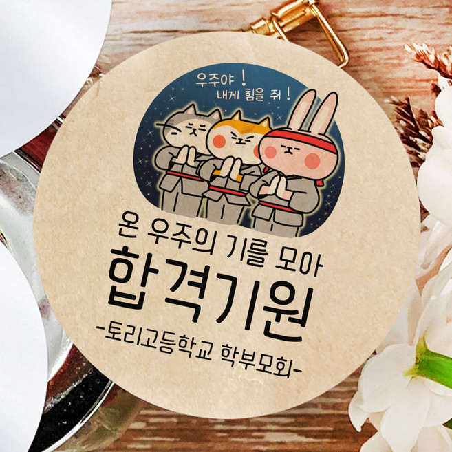 토리나라디자인 소량 스티커제작 수능 시험 응원 글귀 문구 메세지 합격 기원 귀여운 캐릭터 손그림 손글씨 캘리그라피 선물 떡 엿 초콜릿 포장 데코 라벨 스티커, 갈색크라프트지_원형48mm(20개입), 02-합격기원