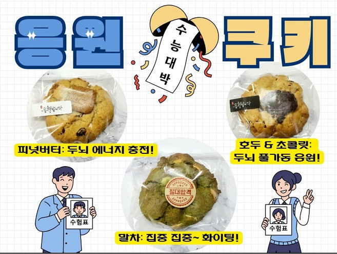 시험 수능응원 두뇌에너지 충전 집중력 화이팅 국가고시 응원 수능생선물 합격기원 응원합니다 절대합격 수제쿠키 르뱅 클래식초코 로투스피넛버터 말차화이트마카다미아 든든간식, 15개, 95g