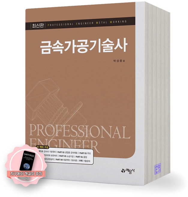 [지구돋이 책갈피 증정] 금속가공기술사 예문사, 제본안함