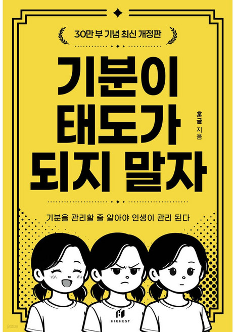 4위 - [사은품] 기분이 태도가 되지 말자 (30만 부 기념 최신 개정판), 하이스트, 김수현