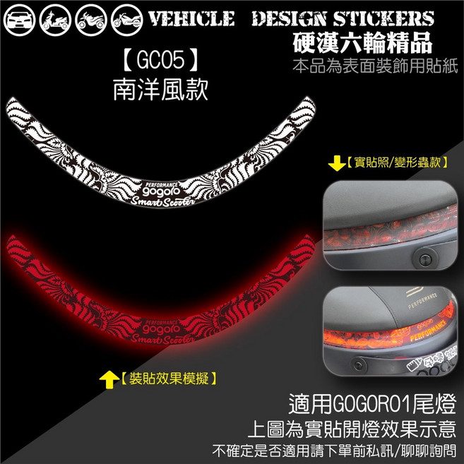 GOGOROS1 尾燈造型貼 (免裁切) 機車彩貼, 1個, 【GC05】南洋風款