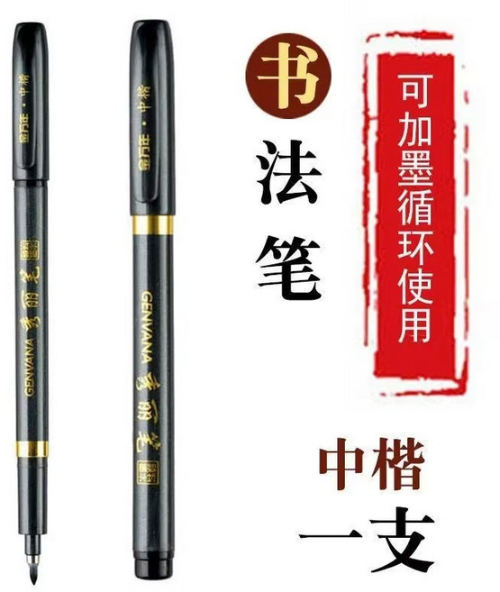 GENVANA 書法筆 軟頭可加墨毛筆 練字筆 極細抄經筆 大楷/中楷/小楷, 1個, 中楷【1支】