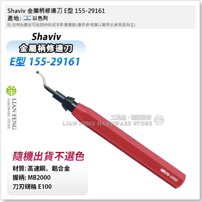 Shaviv 修邊刮刀 輕便筆型修邊刀, 1個, 155-29161 金屬柄 E型