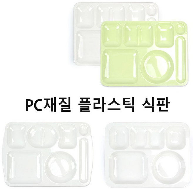 PC재질 플라스틱 식판 단체식판 급식식판 1p [평점상위], PC식판 COM-60 (화이트), 1개