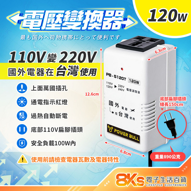 電源轉換器 變壓器 過熱自動斷電, 1個, 110V變220V-120W國外電器台灣用
