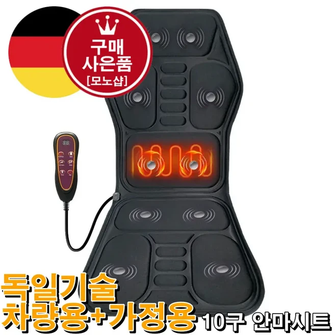 mono 독일기술 가정용 차량용 10구 안마 시트 진동 온찜질 난방 마사지[무료 사은품 증정], mono-0410