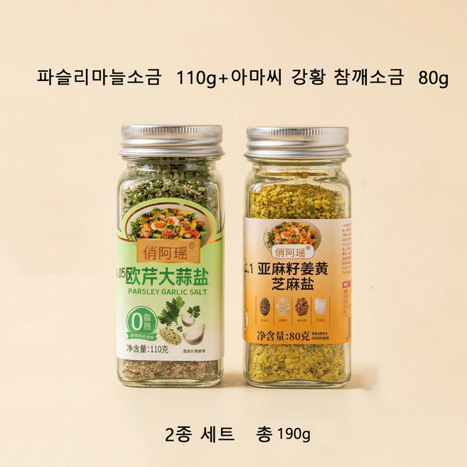 SAMARA 파슬리 마늘소금 아마씨 깨소금가루 2종세트 볶은 아마씨 강황가루 복합 조미료 샐러드, 190g, 1세트