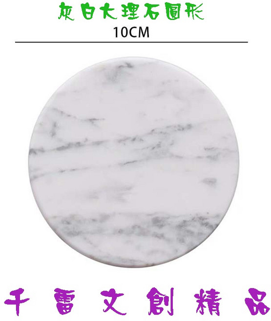 千雷文創精品 天然大理石杯墊, 1個, 灰白大理石圓形