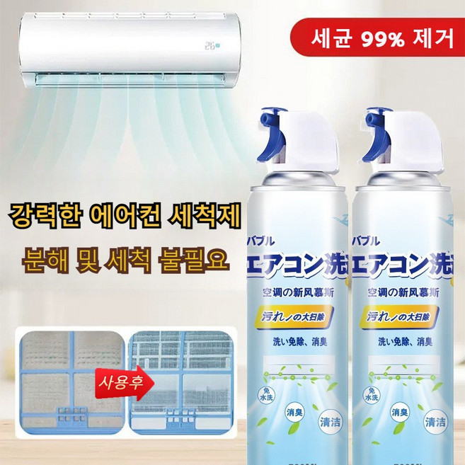 1+1 벽걸이 에어컨 세척제 셀프 에어컨 탈취 세척제 강력한 에어컨 세척제 청소 에어컨 필터 세균 99% 제거, 에어컨청소 스프레이, 2개