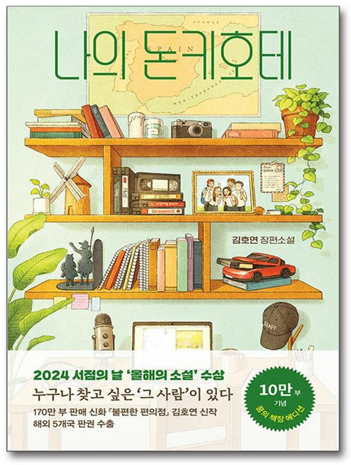 나의 돈키호테 (꿈의 책장 에디션) (나무옆의자)
