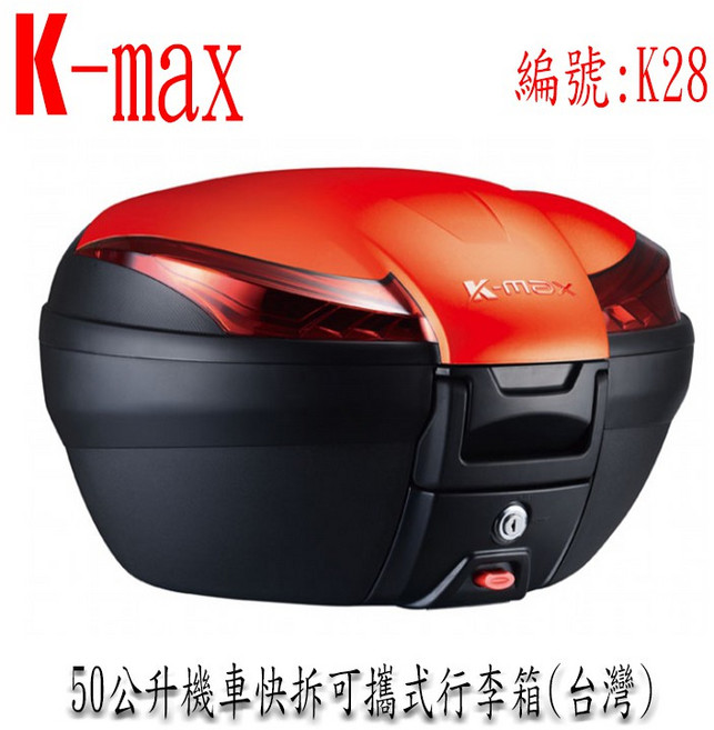 KMAX K28 50公升 機車快拆可攜後行李箱 四色烤漆板可選, 單買後靠枕