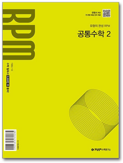 개념원리 RPM 공통수학 2 (2025년) / 개념원리수학연구소