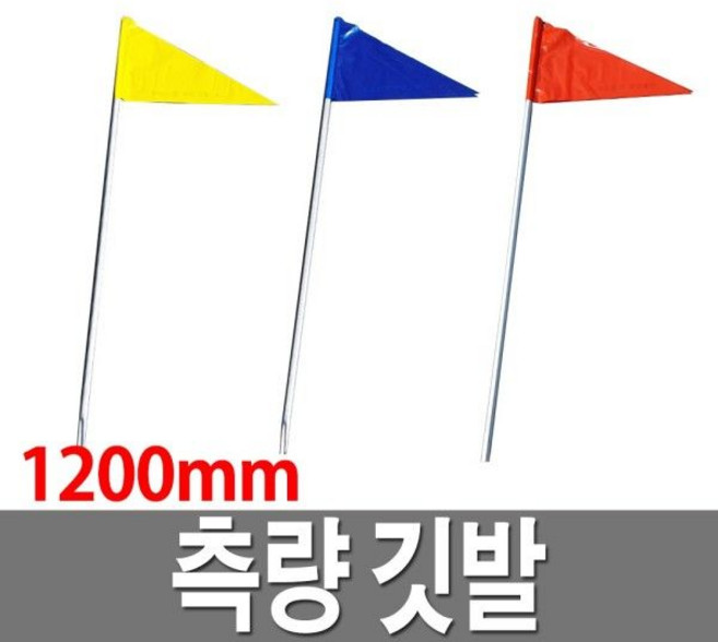 측량 깃발 1200mm 측량말뚝 측정깃대 지지대 삼각깃발, 청색, 1개