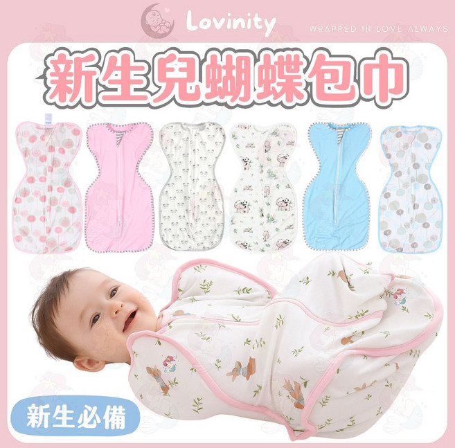 Lovinity 竹纖維蝴蝶包巾 新生兒睡袋 防驚嚇 防踢被