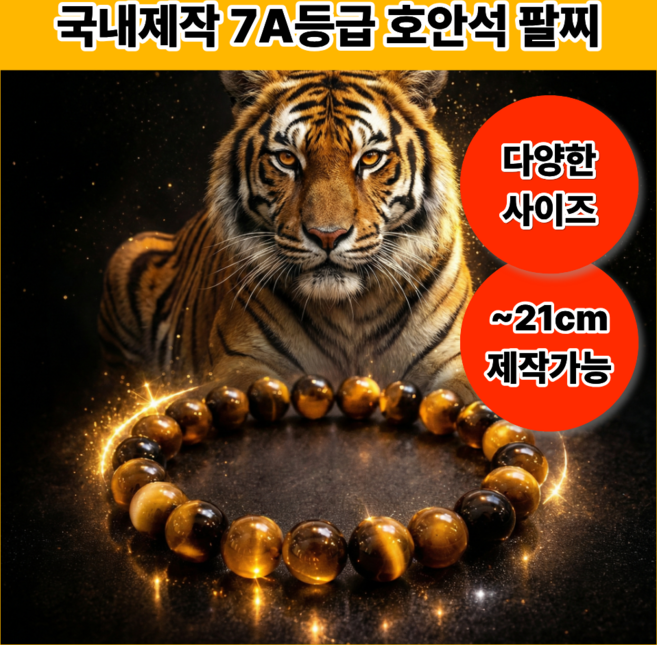 소윤담 호안석 팔찌 국내제작 7A급 천연원석 재물운 금전운 액막이 사이즈 선택가능