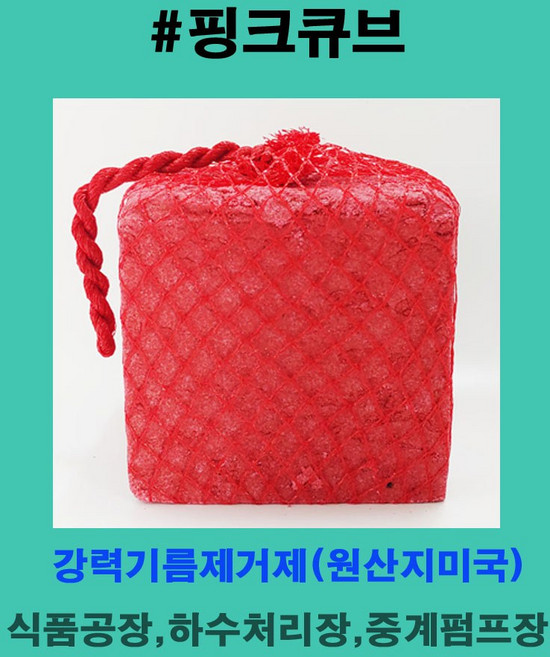 핑크큐브 하수구기름 골치아프시죠! 강력하닌까 편해요 1개로 3톤용량까지커버해요 최대45일사용가능 중계펌프장 하수처리장 도축장폐수처리, 1개, 2.2kg