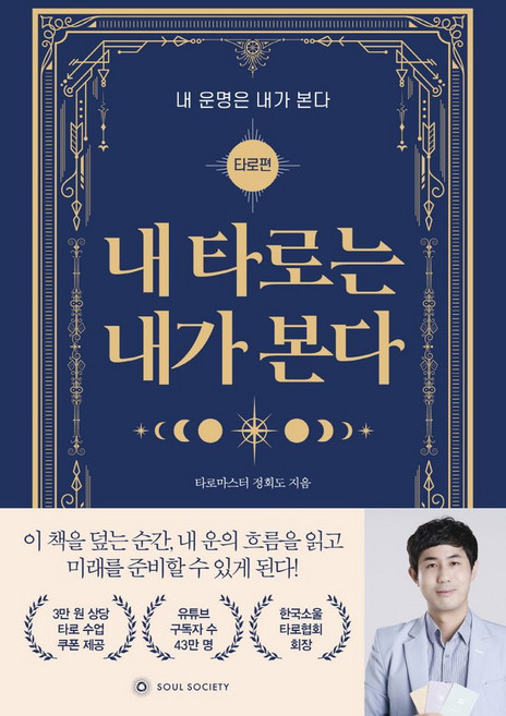 내 타로는 내가 본다:내 운명은 내가 본다: 타로편, 정회도 저, 소울소사이어티