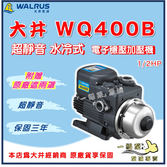 【一級泵】大井 WQ400B 1/2HP 電子穩壓加壓機 超靜音 水冷式 加壓馬達 加壓機, 1個, WQ400B（附贈原廠遮雨罩）,3/4"(20mm) /110V