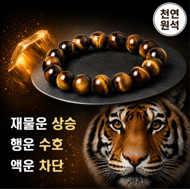 재물운 금전운 사업운 천연원석 호안석 황호안석 팔찌