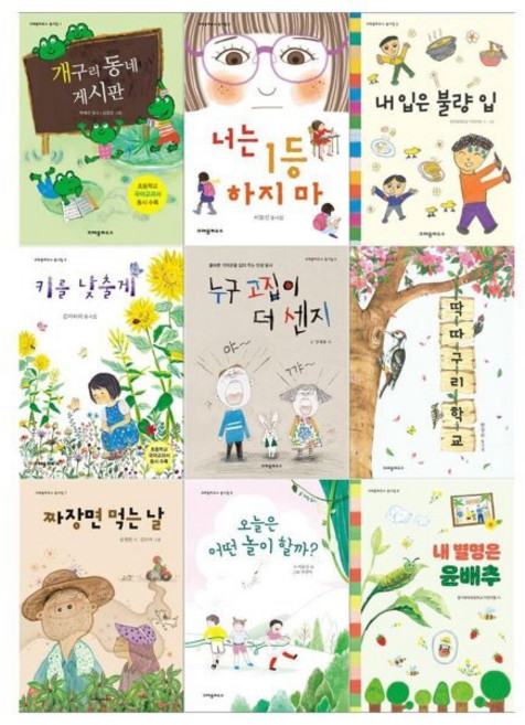 [전집] 크레용하우스 어린이 동시집 9권세트(개구리 동네 게시판+너는 1등하지 마+내입은 불량입+키를 낮출게+누구 고집이 더 센지 외) : [전9권], 크레용하우스(전집)