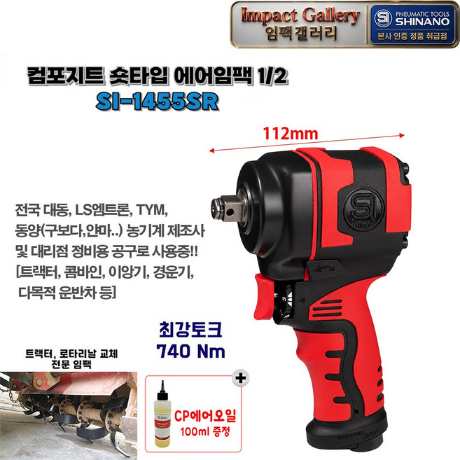 시나노 SI1455SR 일본산 1/2 숏타입 컴포지트 임팩 최강파워 로타리날 교체, 1개