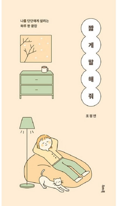 짧게 말해줘(조정민)