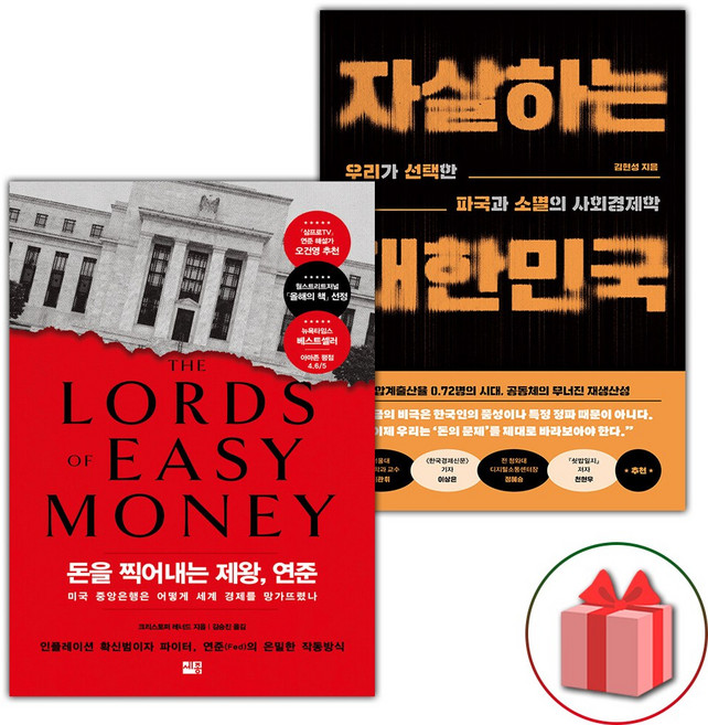돈을 찍어내는 제왕 연준 + 자살하는 대한민국 세트 - 전2권