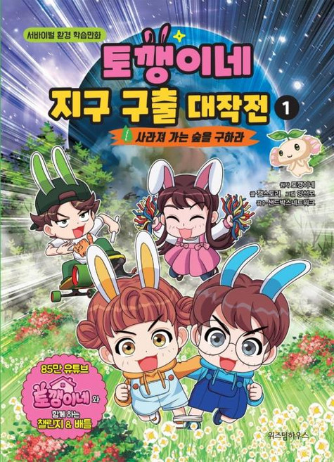 토깽이네 지구 구출 대작전 1-사라져 가는 숲을 구하라