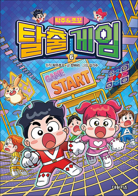 탁주 쪼꼬 탈출 게임, 6권, 대원키즈(대원씨아이), 탁주쪼꼬