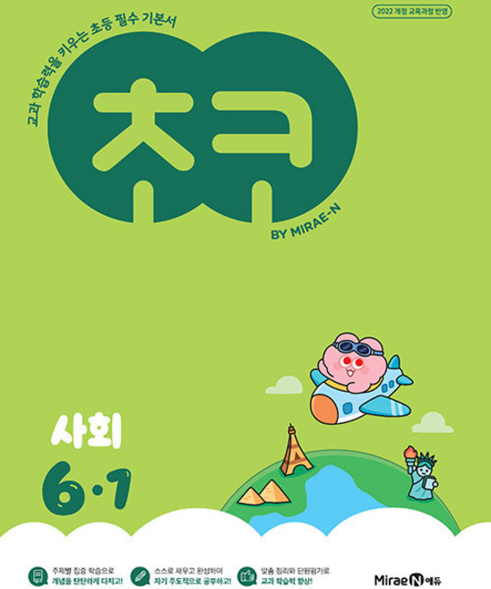 초코 초등 사회 6-1 / 2026년, 사회영역, 초등6학년
