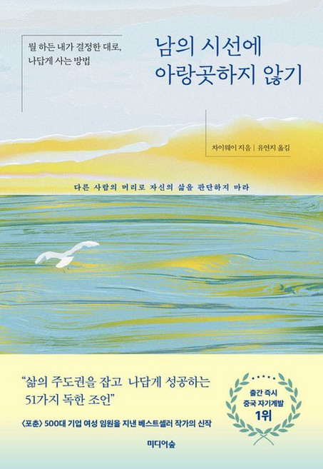 차이웨이 남의 시선에 아랑곳하지 않기, 1개