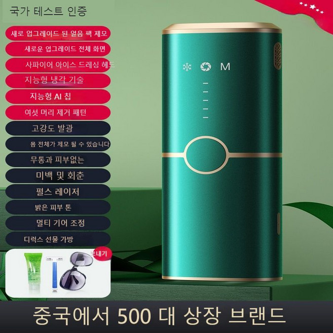 빙점탈모기 롱래스팅 레이저탈모 무통증, 빙점 제모/고통없는/회춘/전신/다섯 번째 기어/녹색
