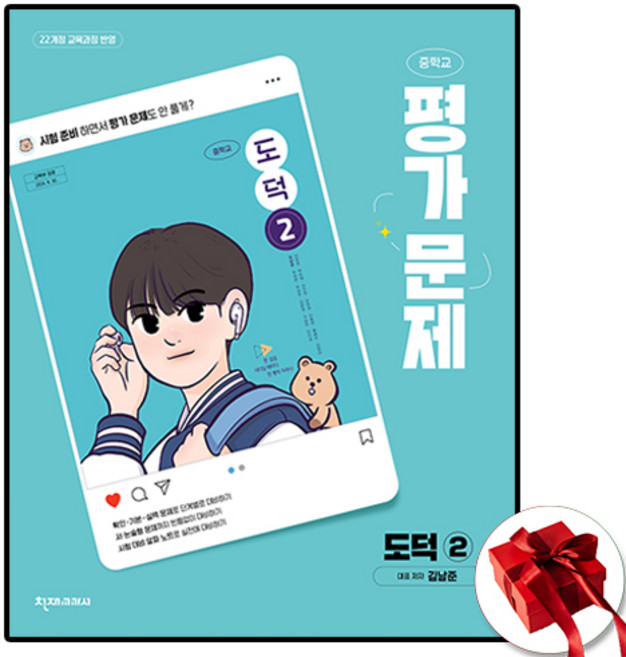천재교육 중학교 도덕 2 평가문제집