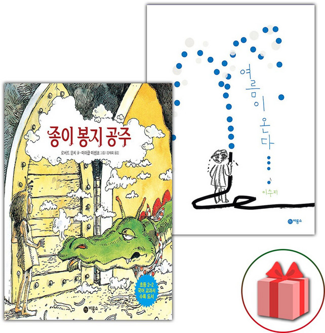 종이 봉지 공주+여름이 온다 세트