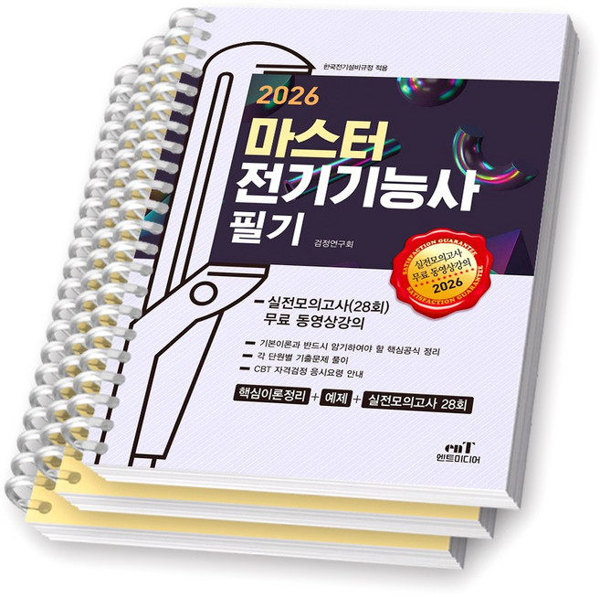 2026 마스터 전기기능사 필기 엔트미디어 [스프링제본], [분철 3권-과목1/3/모의]