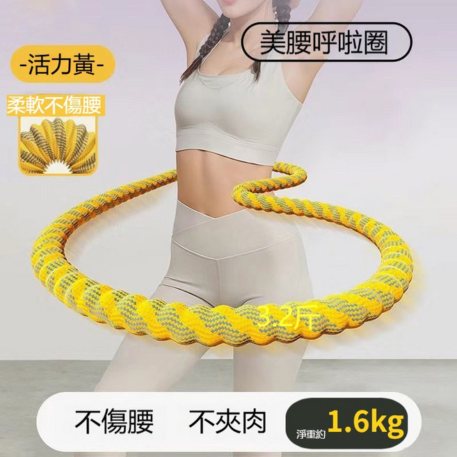 升級靜音款 軟體彈簧呼拉圈 不夾肉不髒衣, 活力黃, 1個, 1.6kg