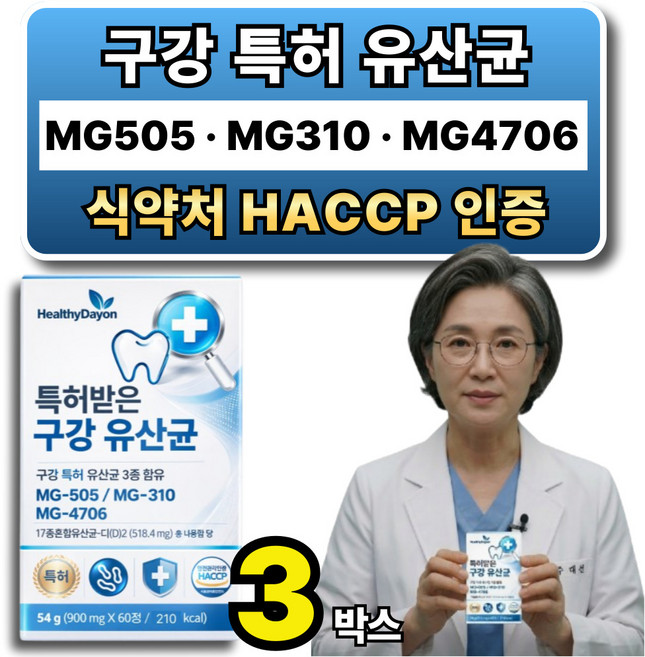 구강 유산균 식약청 인증 HACCP인증 옵션 사은품 덴티오클린 구강유산균, 3박스, 60정