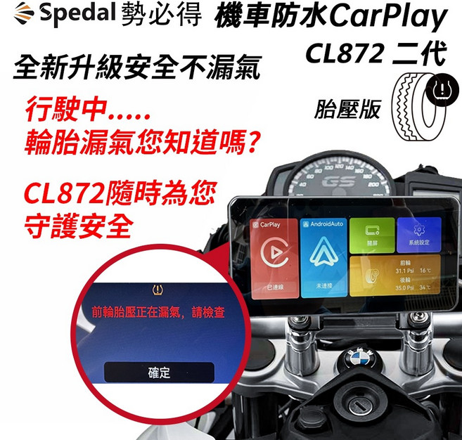 勢必得 CL872 CarPlay/AndroidAuto雙系統 機車行車紀錄器, CL872二代+胎壓